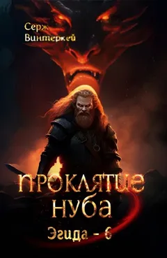Проклятие нуба
