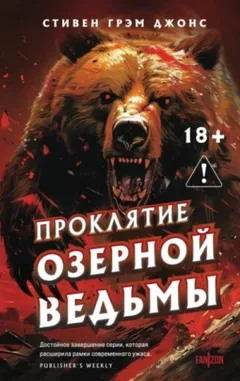 Проклятие Озерной Ведьмы