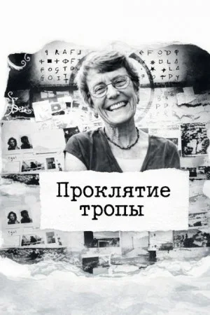 Проклятие тропы