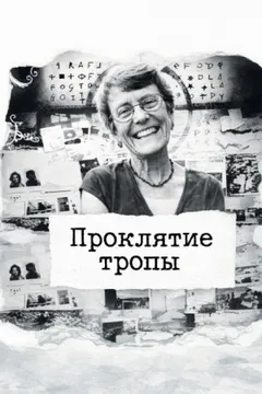 Проклятие тропы