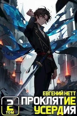 Проклятие Усердия. Том 2