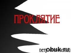 Проклятие