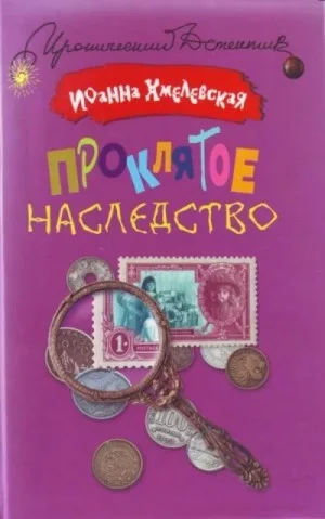 Проклятое наследство