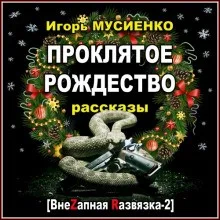Проклятое Рождество. Рассказы