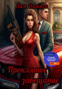 Проклятое завещание