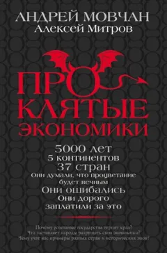 Проклятые экономики