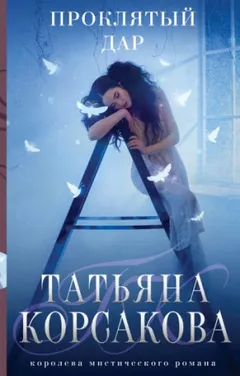 Проклятый дар