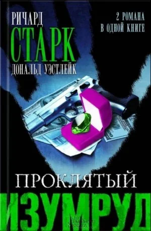 Проклятый изумруд