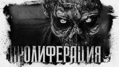 Пролиферация