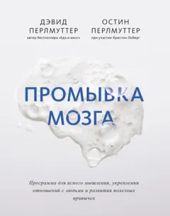 Промывка мозга. Программа для ясного мышления, укрепления отношений с людьми и развития полезных привычек