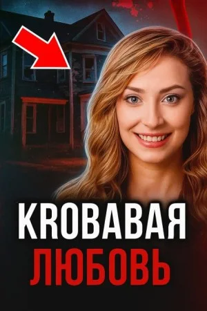 Проникновение и десятки ножевых