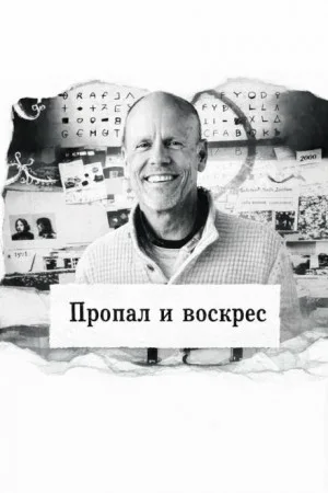 Пропал и воскрес