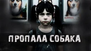 Пропала собака!