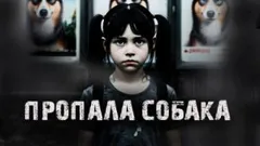 Пропала собака!