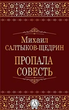 Пропала совесть