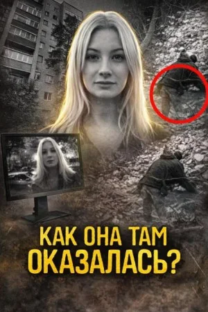 Пропала в подъезде
