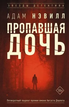 Пропавшая дочь