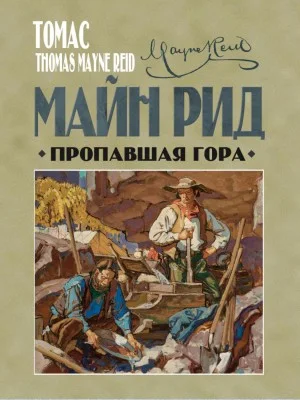 Пропавшая гора. Рассказ о Соноре