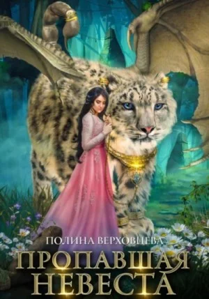 Пропавшая невеста. Том 1