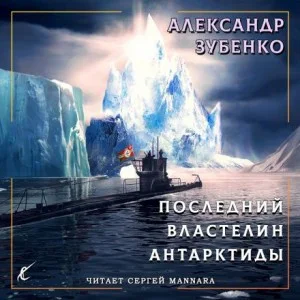 Пропавшие экспедиции: 2.1. Последний властелин Антарктиды (гл.1-4)