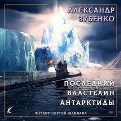 Пропавшие экспедиции: 2.1. Последний властелин Антарктиды (гл.1-4)