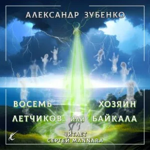 Пропавшие экспедиции: 3. Восемь лётчиков, или Хозяин Байкала