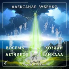 Пропавшие экспедиции: 3. Восемь лётчиков, или Хозяин Байкала