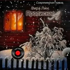 Прописная "А"