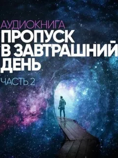 Пропуск в завтрашний день. Часть 2