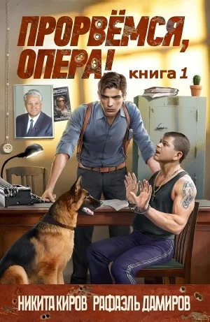 Прорвёмся, опера!