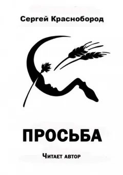 Просьба