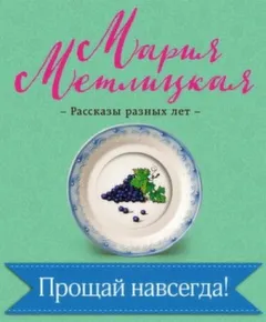 Прощай навсегда!