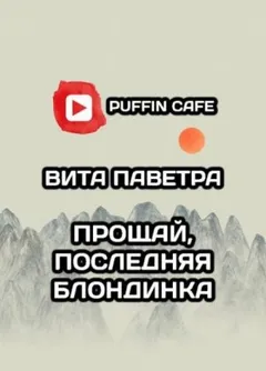 Прощай, последняя блондинка