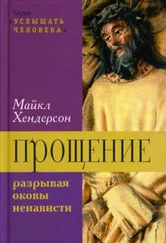 Прощение: разрывая оковы ненависти