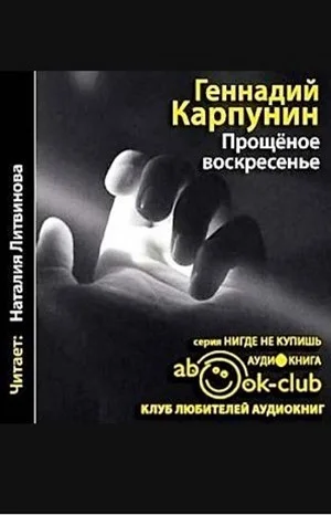 Прощёное воскресенье