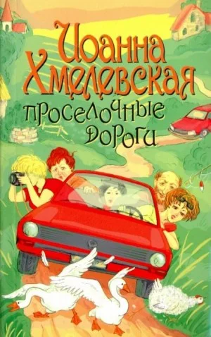 Проселочные дороги
