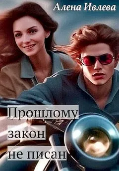 Прошлому закон не писан