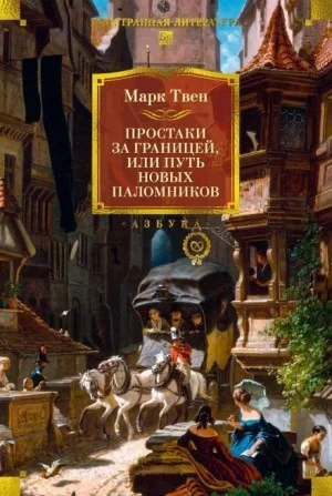 Простаки за границей, или Путь новых паломников. Книга 2