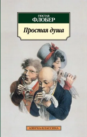Простая душа