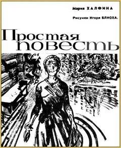 Простая повесть