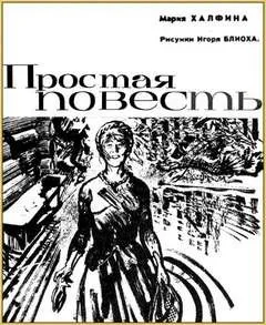 Простая повесть