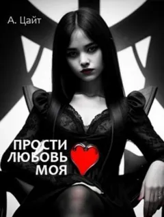 Прости любовь моя