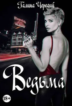 Просто о любви: 1. Ведьма
