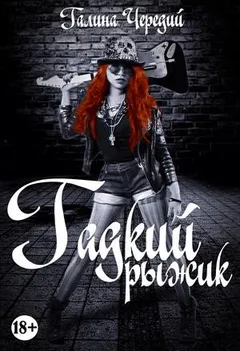 Просто о любви: 2. Гадкий рыжик