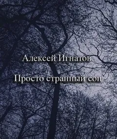 Просто странный сон