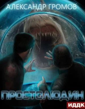 Простолюдин
