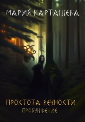 Простота вечности. Пробуждение