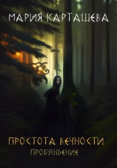 Простота вечности. Пробуждение