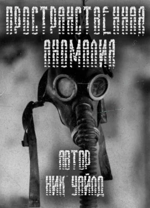 Пространственная аномалия