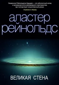 Пространство Откровения: 1. Великая стена